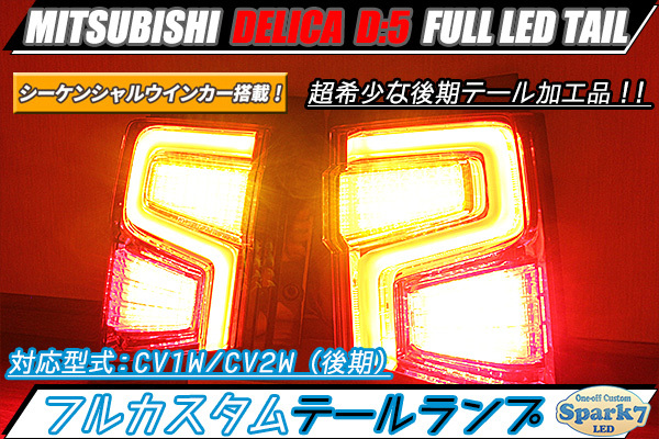 人気セール，本物保証 新型 デリカ D5 後期 CV1W/CV2W/CV5W 最新シーケンシャルウインカー内蔵 フルLEDテール シルバーカーボン仕様 超(テールライト)｜売買されたオークション情報、yahooの商品情報をアーカイブ公開 - 三菱用