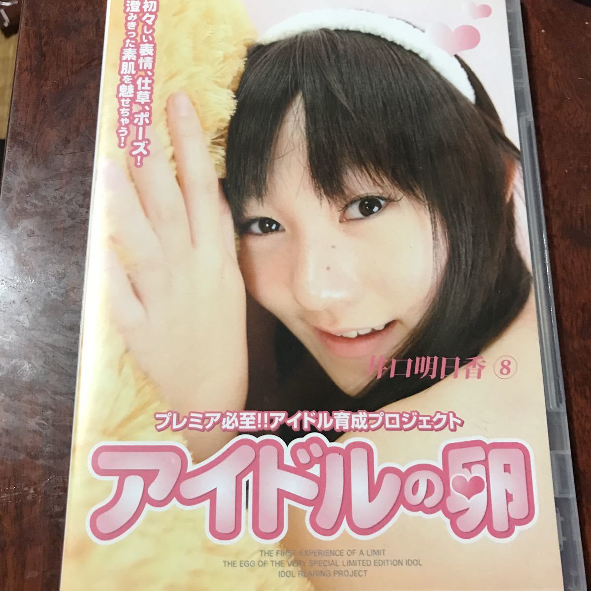 お得，本物保証 アイドルの卵 井口明日香 8 ちゅうぼぅず(あ行)｜売買されたオークション情報、yahooの商品情報をアーカイブ公開 - オークファン あ行
