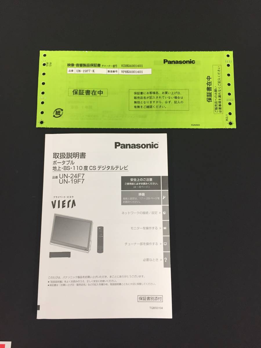 訳ありPanasonic プライベートビエラ UN-19Z1 リコール済 訳あり
