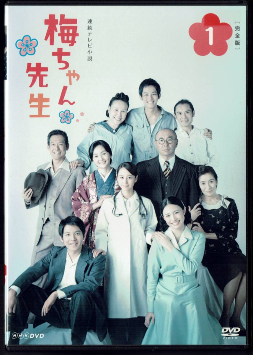 NHK 連続テレビ小説 梅ちゃん先生 完全版 Vol.1 第1週～第2週 堀北真希