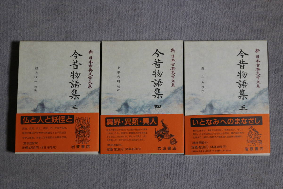 今昔物語集 新日本古典文学大系 : 帯 全5巻セット 岩波書店 33-37 月報