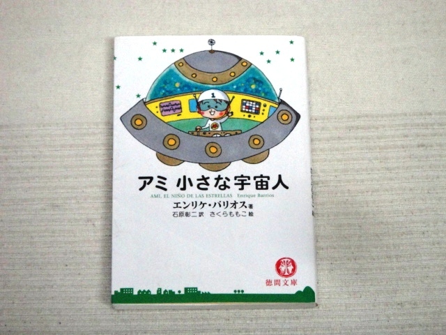 アミ小さな宇宙人 | 小さな宇宙人 さくら さくらももこの通販 -アミ