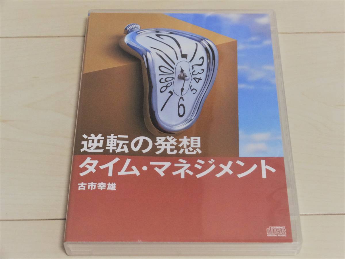 古市幸雄　逆転の発想　タイムマネジメント　CD 古市幸雄 逆転の発想タイム・マネジメント CD教材 古市幸雄