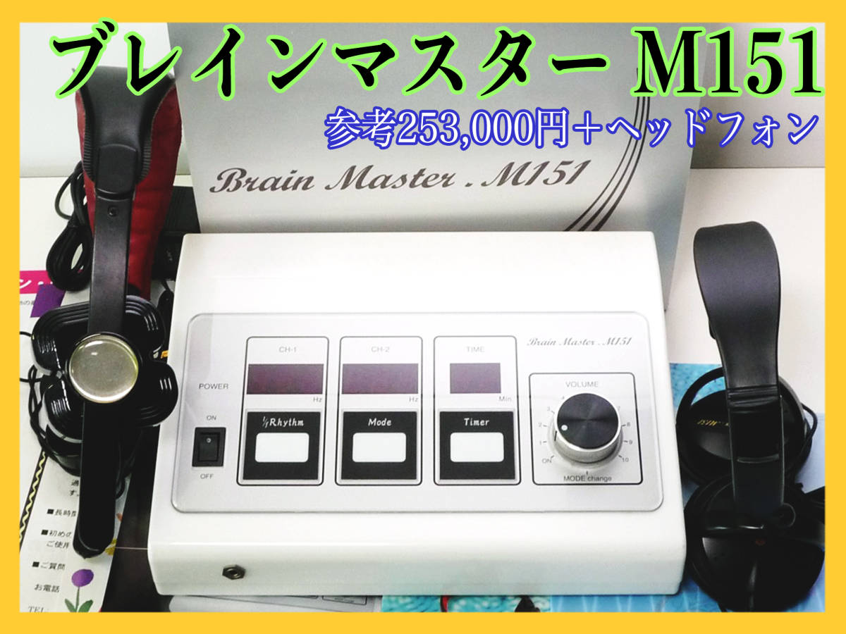 品質保証，HOT】 参考25万円 ブレインマスター M151 BRAIN MASTER 脳波 