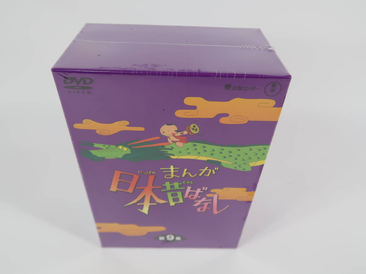 まんが日本昔ばなしDVD-BOX 第9集 DVD 5枚組 未開封・未使用品 送料 