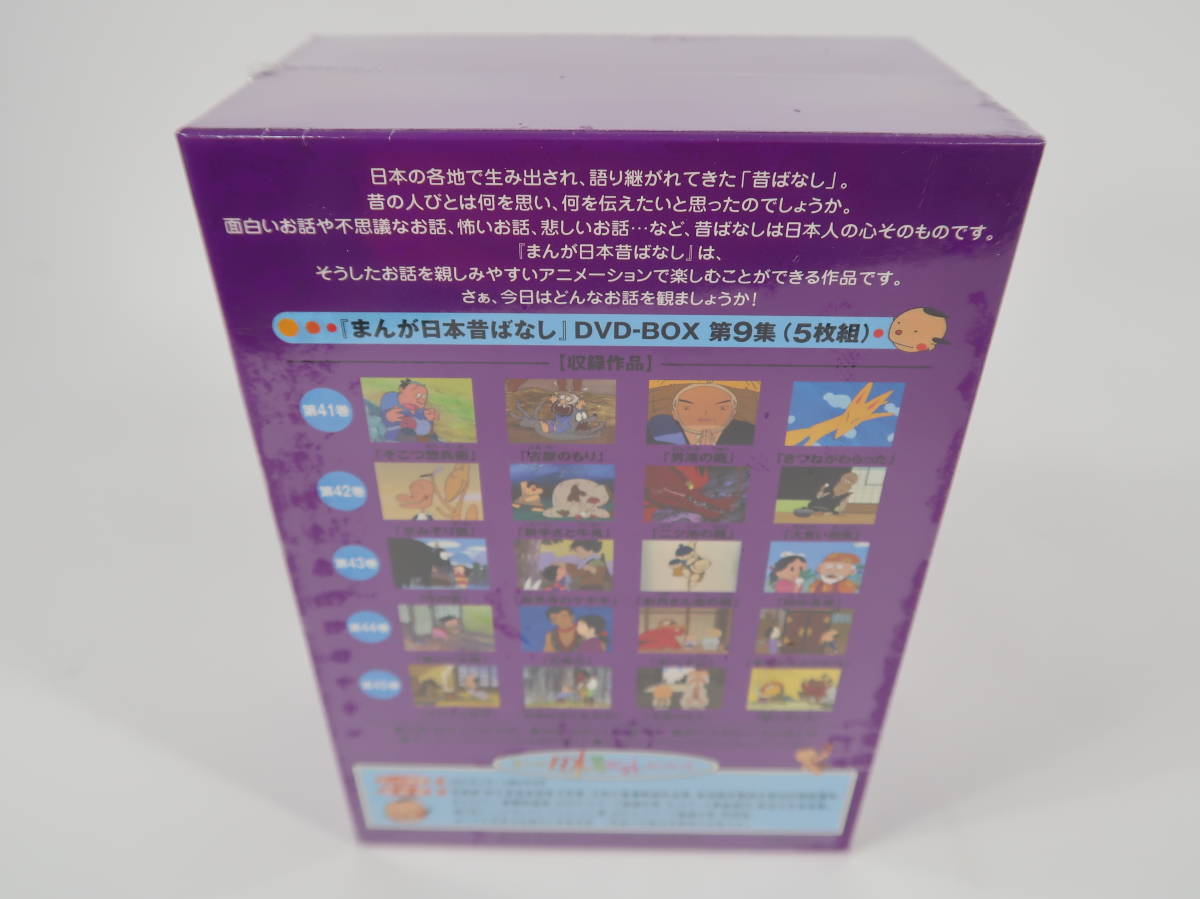 まんが日本昔ばなしDVD-BOX 第9集 DVD 5枚組 未開封・未使用品 送料 