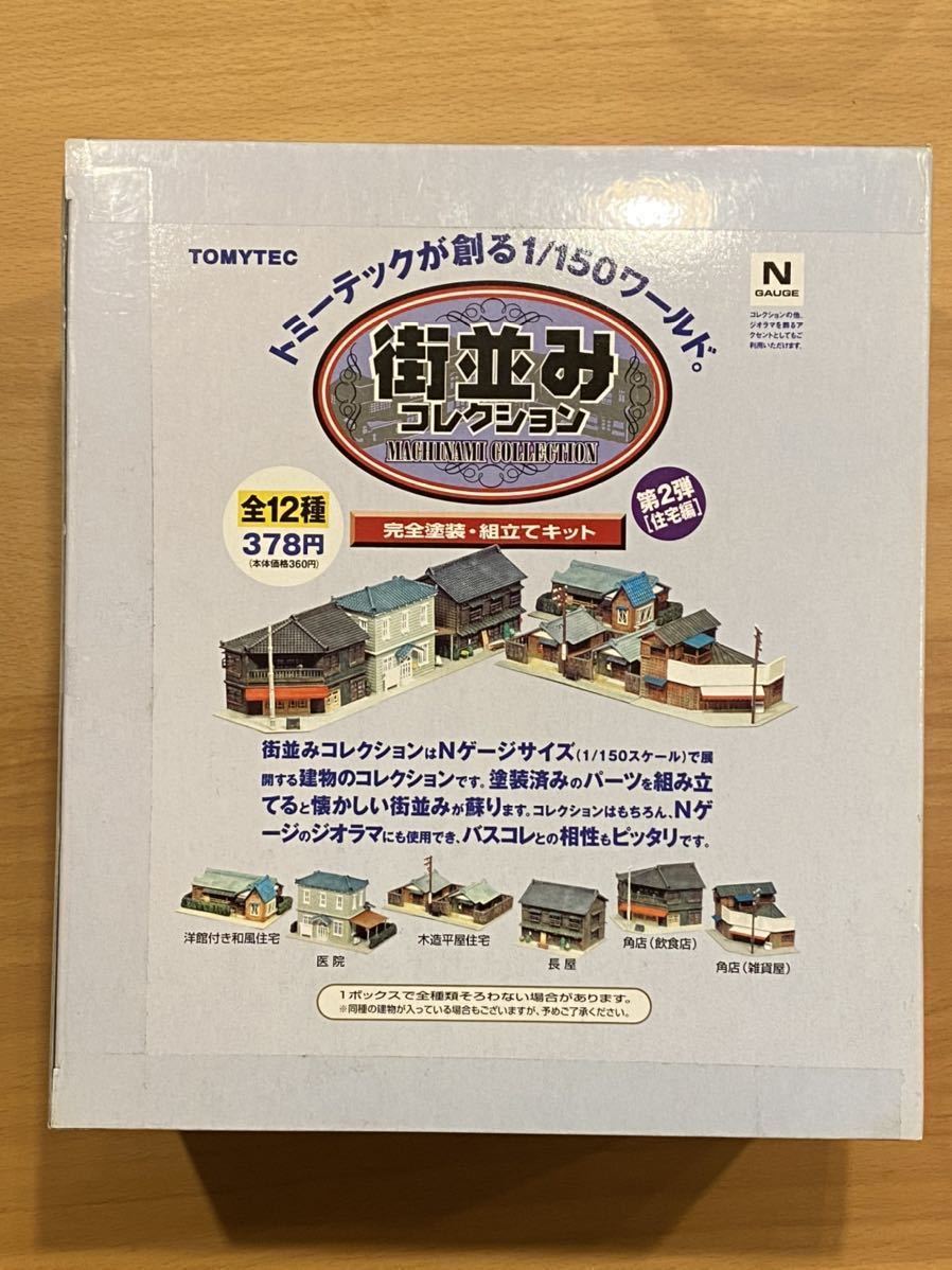 TOMYTEC トミーテック 街並みコレクション 第2弾［住宅編］未開封12個