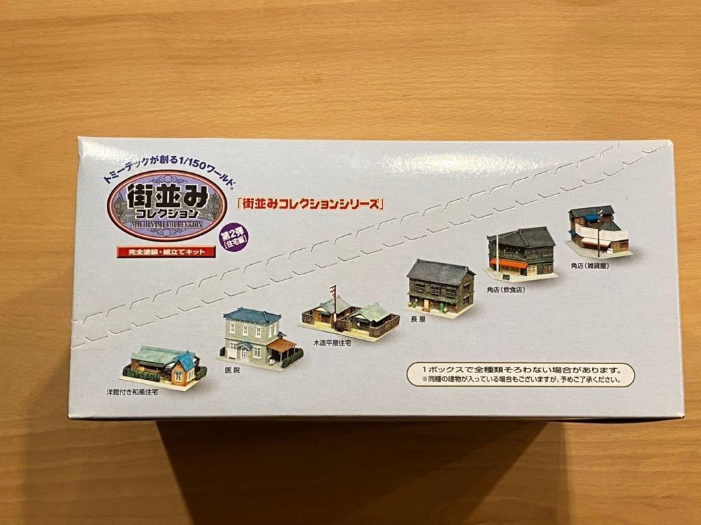 TOMYTEC トミーテック 街並みコレクション 第2弾［住宅編］未開封12個