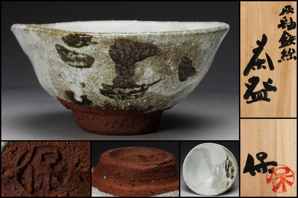 しおり様限定 佳香】清水保孝 灰釉鉄絵茶碗 共箱 栞 茶道具 本物保証(父：人間国宝