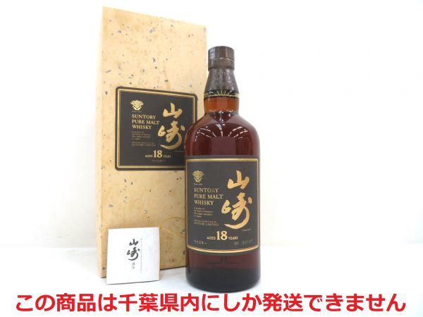 豊富な，定番人気 千葉県内限定 古酒 SUNTORY サントリー ピュア モルト ウイスキー 山崎 18年 金枠 旧ラベル 国産 750ml 43% 箱 未開栓 T15306N-M(日本)｜売買されたオークション情報、yahooの商品情報をアーカイブ公開 日本