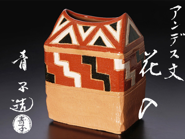 茶道具 共箱 古美味檜垣青子造 保証品 B3Aa 公式通販 つづみ花