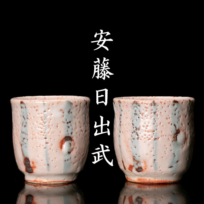 安藤日出武 共箱 仙山窯 茶碗 湯呑 志野焼 共布 志野 志野茶碗 -