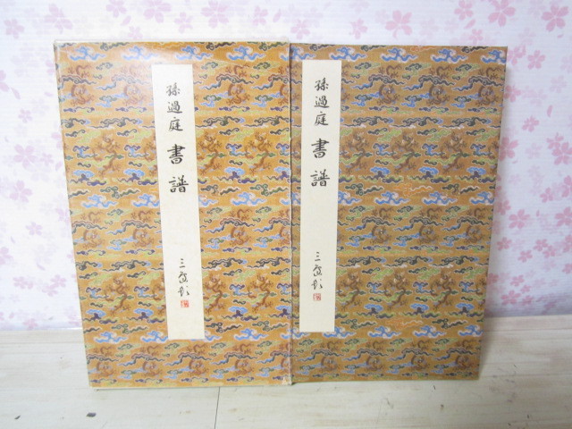 株式会社二玄社 「唐 書譜―唐・孫過庭 (精選拡大法帖 19) 孫
