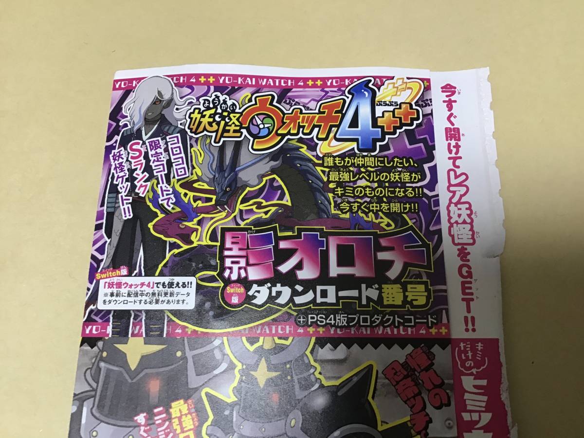コロコロ 1月号 妖怪ウォッチ4 影オロチ ダウンロード番号 プロダクトコード Nintendo Switch版 ニンテンドースイッチソフト 売買されたオークション情報 Yahooの商品情報をアーカイブ公開 オークファン Aucfan Com