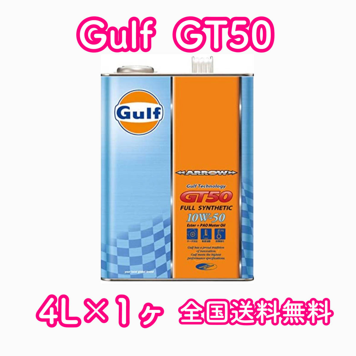 新品 ガルフ(Gulf) エンジンオイル ARROW GT50 10W-50 Full Synthetic