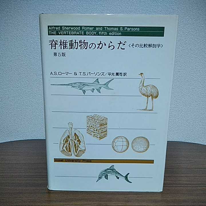 脊椎動物のからだ その比較解剖学 第5版 A.S.ローマー 平光れい司
