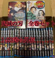 即発送 鬼滅の刃 漫画 1巻～23巻 全23巻+外伝 全巻セット シュリンク付