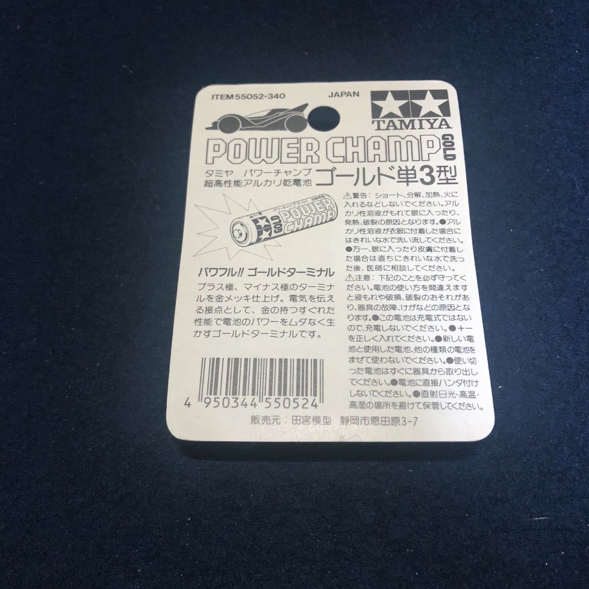 新品・未使用】 タミヤ 超高性能 単3型アルカリ乾電池 パワーチャンプ 