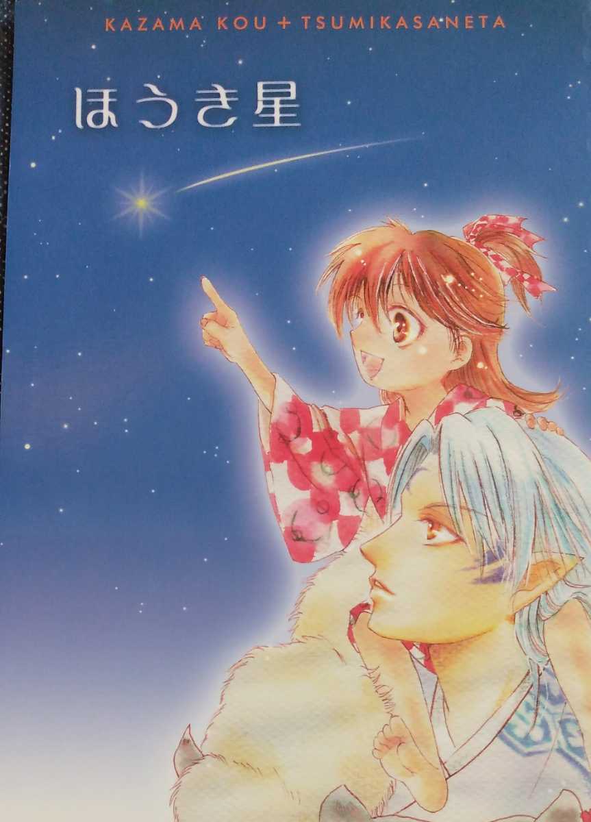 殺生丸×りん | 犬夜叉同人誌 ☆犬夜叉同人誌☆殺生丸×りん☆殺りん☆3