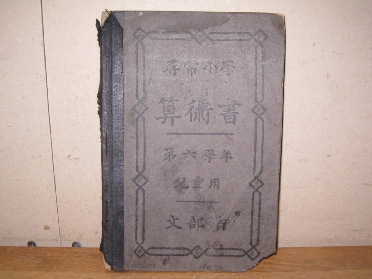 昔の教科書 算数 大正元年 尋常小学校 6年 12.7x18.7cm 傷みあり 検索 