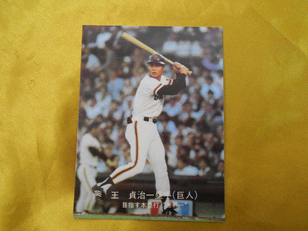 当時物～【カルビー】プロ野球カード 1977年 「対決！阪神vs巨人特集 