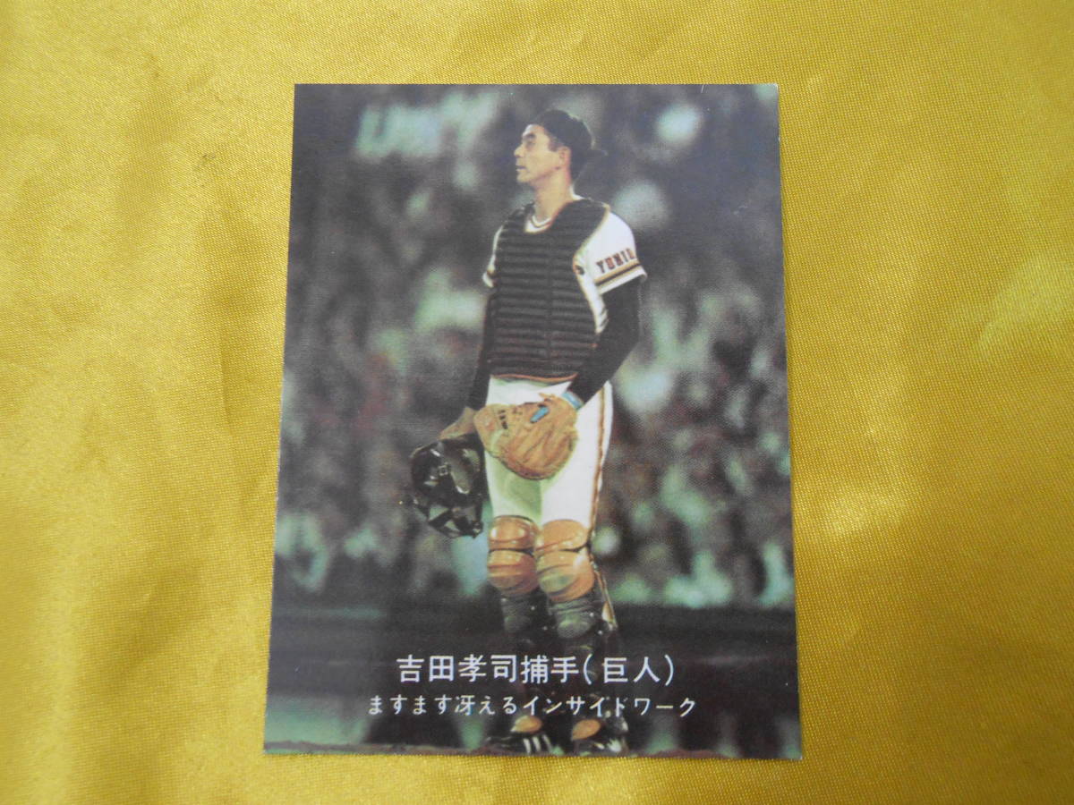 当時物～【カルビー】プロ野球カード 1977年 「対決！阪神vs巨人特集 