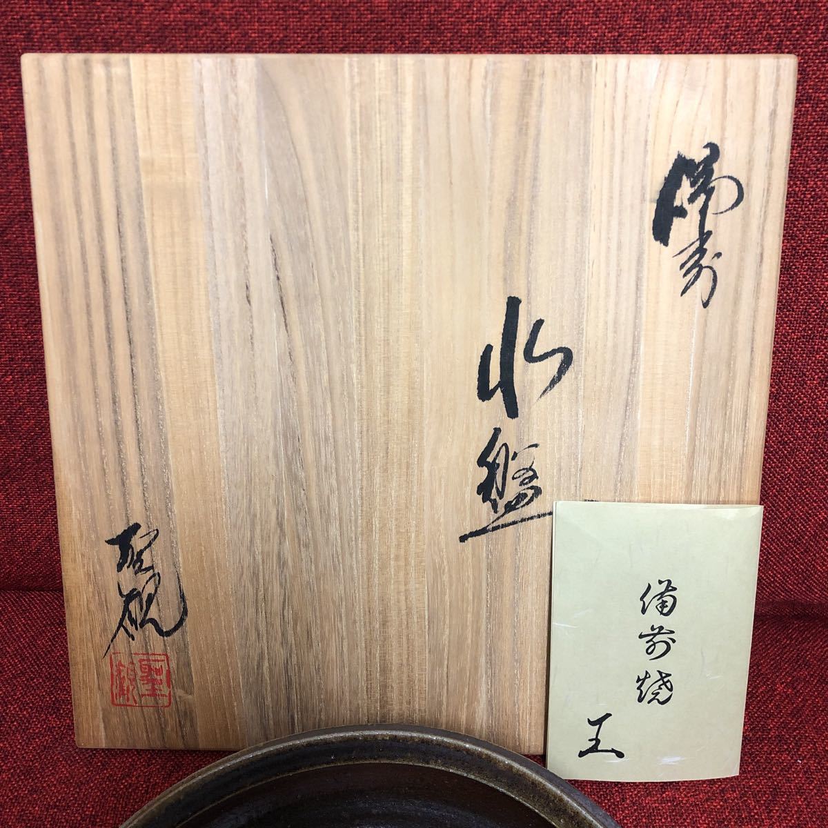 備前焼 2026年最新Yahoo!オークション 作家物 鈴木黄哉(芸術保存資格者