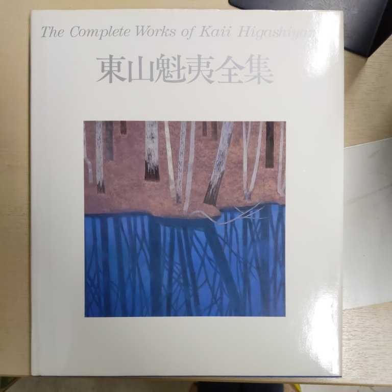 東山魁夷全集 全10巻揃 古本/初版 月報揃い/函にヤケシミ 本文