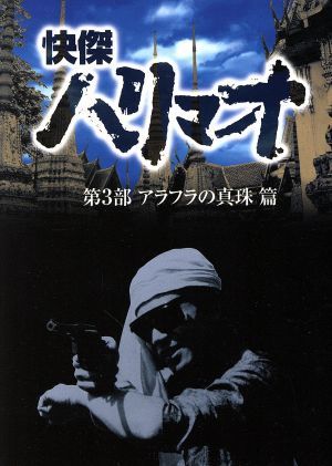 快傑ハリマオ DVD－BOX 第三部 アラフラの真珠篇／勝木敏之