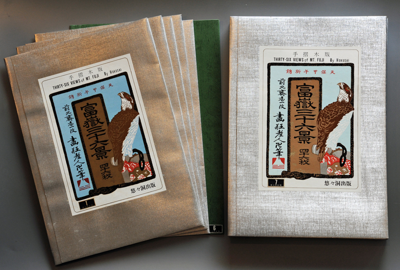 手擦木版画　富嶽三十六景　46枚揃い　／　葛飾北斎　冨嶽 葛飾北斎 富嶽三十六景 葛飾北斎筆 | 監修 全46図揃