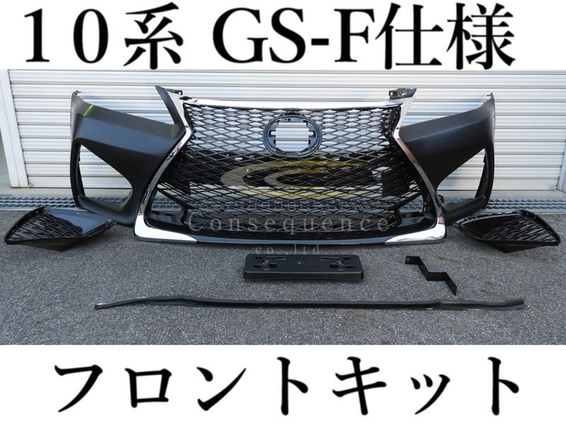 LEXUS GS 10系 前期 を 後期 GS-F 仕様 カーボン スピンドルグリル
