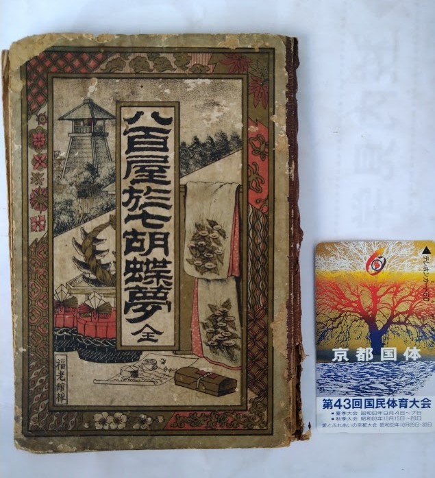 送料無料，限定SALE ボール表紙本 八百屋於七胡蝶夢全 福老館 長井庄吉：編 柳沢武運三：発行者 明治21年刊(印刷物)｜売買されたオークション情報、yahooの商品情報をアーカイブ公開 - オークファン その他