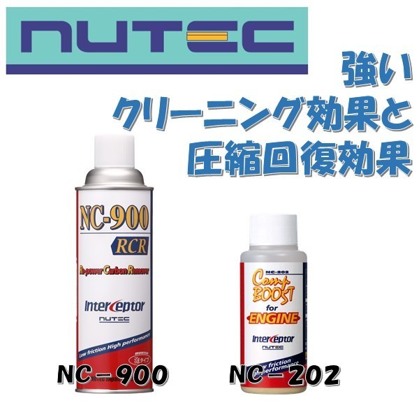 NC-202+NC-900 NUTEC ニューテック NC-202 ＆NC-900 圧力圧縮回復剤