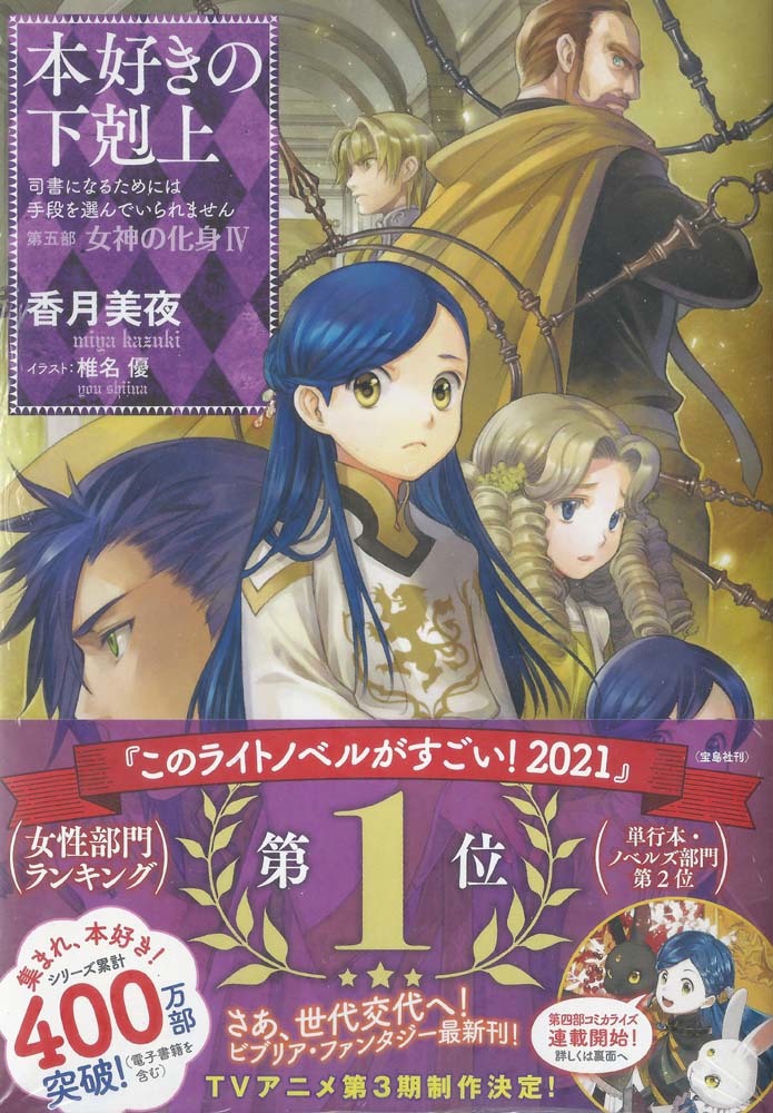 本好きの下剋上 第五部 女神の化身4 シリーズ最新刊 原作小説 ライトノベル一般 売買されたオークション情報 Yahooの商品情報をアーカイブ公開 オークファン Aucfan Com
