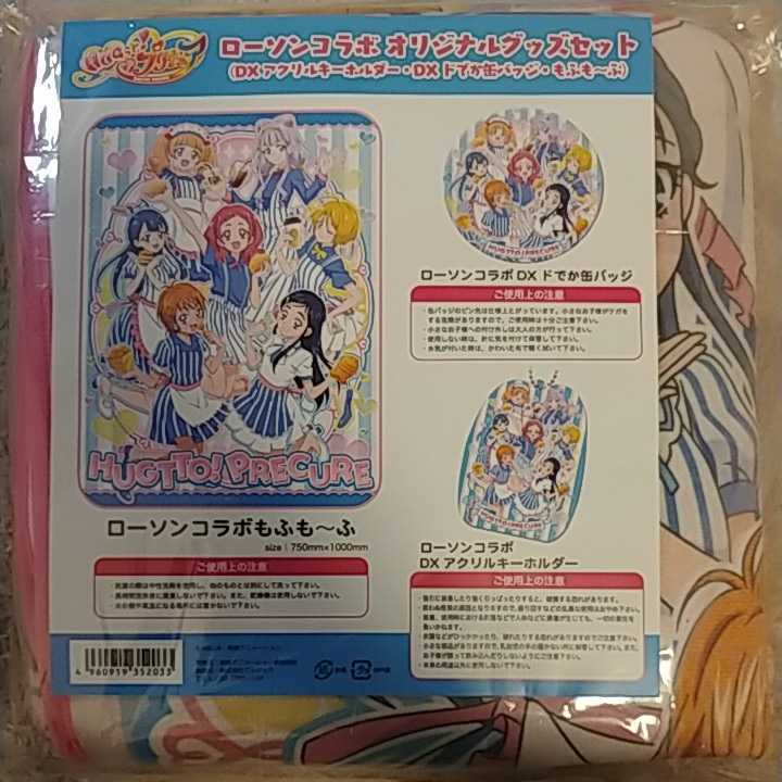 新品】Loppi限定 HUGっと！プリキュア ローソンコラボ オリジナル