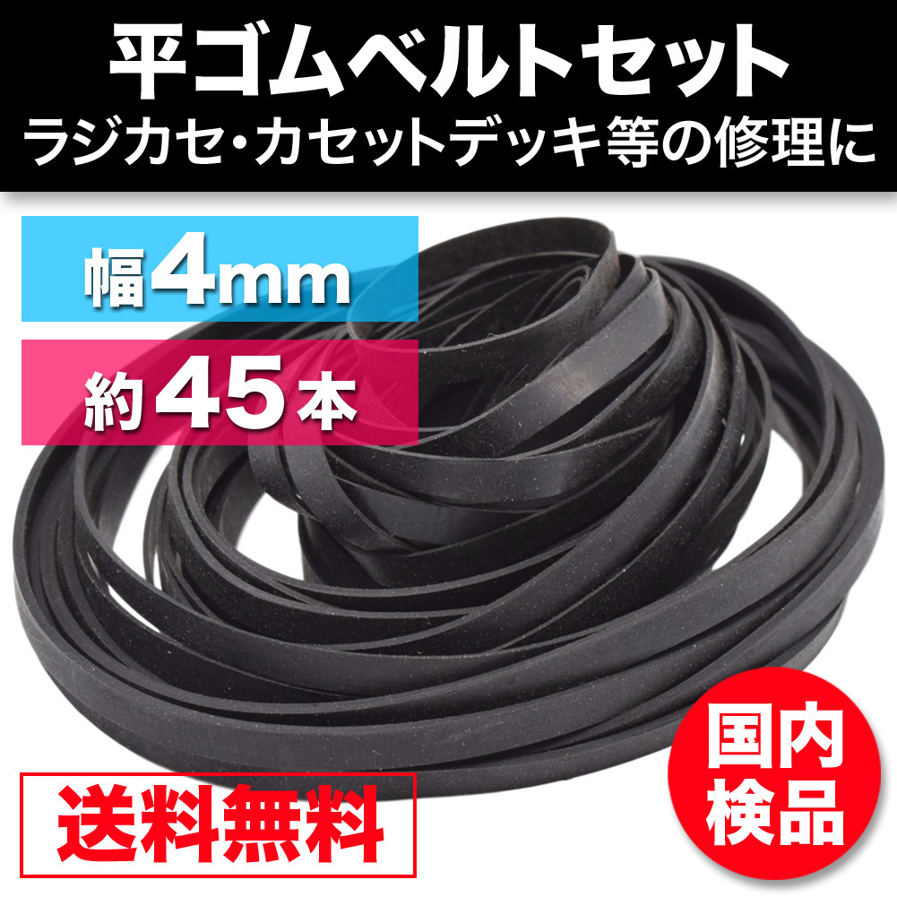 平ゴムベルト 幅4mm 折径45 125mm 45本越セット カセットデッキ ラジカセ 修理 Cd Md Dvd 修理 レトロ レア 入手困難 ラジカセ 売買されたオークション情報 Yahooの商品情報をアーカイブ公開 オークファン Aucfan Com