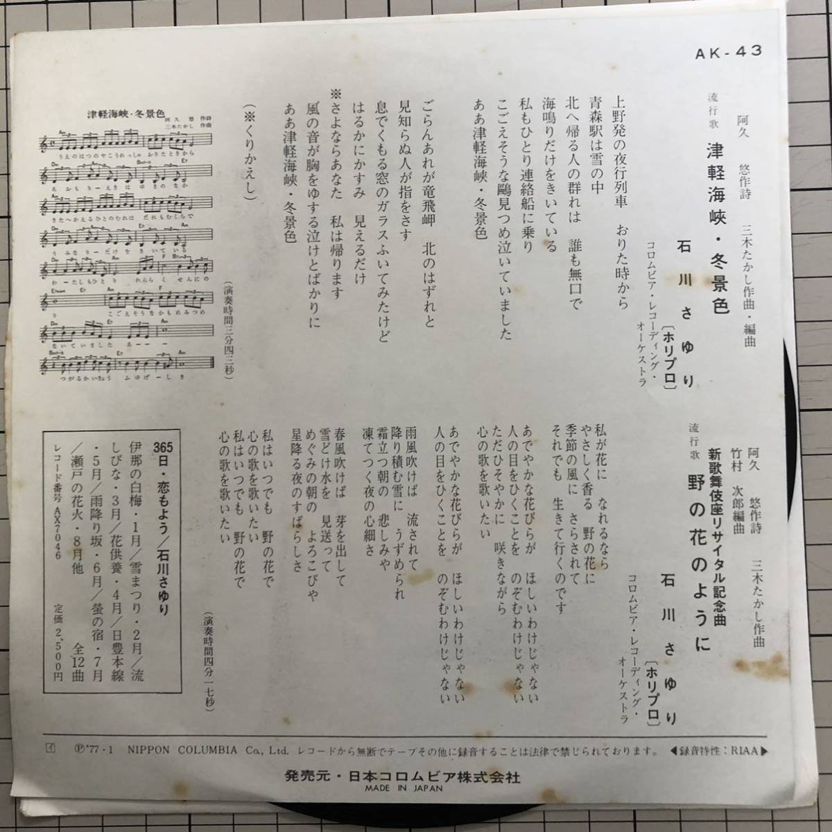 石川さゆり 津軽海峡冬景色 野の花のように 良品盤ep 演歌 売買されたオークション情報 Yahooの商品情報をアーカイブ公開 オークファン Aucfan Com