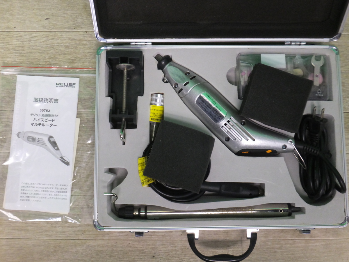 キレイ☆RELIEF デジタル 変速機能付き ハイスピード マルチルーター 30752 電動 工具☆