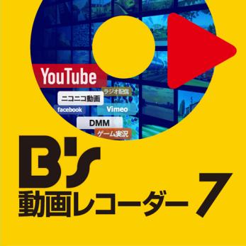 即決価格★ソースネクスト B's 動画レコーダー 7 ダウンロード版 ★_1