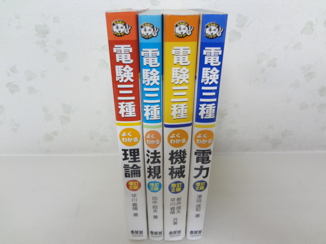 コアカり重点ポイント集 改訂第9版 Vol.1-3 薬学ゼミナール ◎032003 電験三種4冊セット 改訂2版 よくわかる 理論 機械 法規 電力