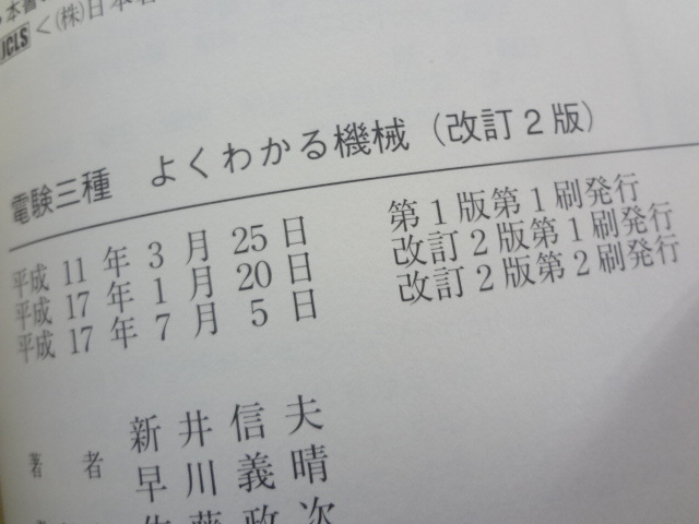 ◎032003 電験三種4冊セット 改訂2版 よくわかる 理論 機械 法規 電力