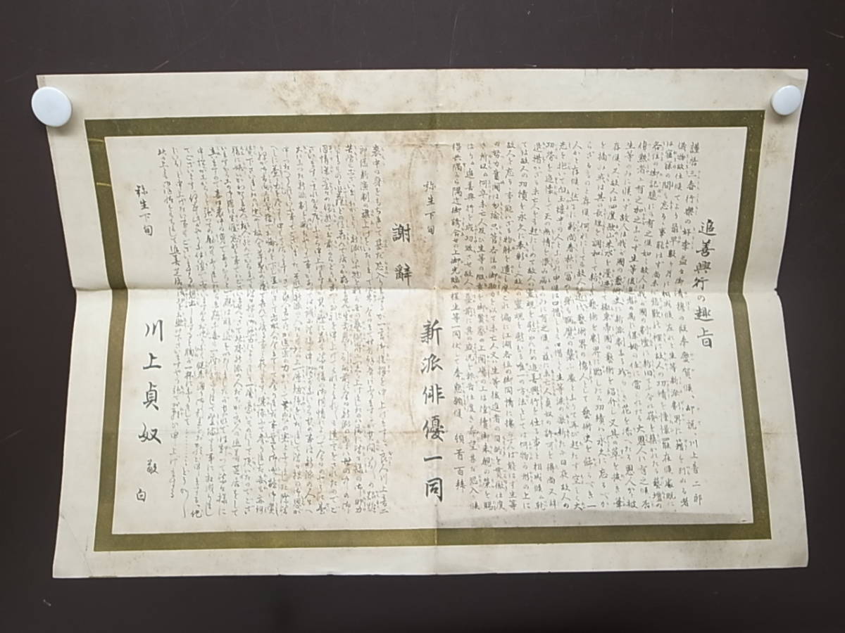  明治 大正初期頃 川上音二郎 追善興行告知 川上貞奴 公演 新派演劇 レターパック370(その他)｜売買されたオークション情報、yahooの商品情報をアーカイブ公開 - オークファン その他