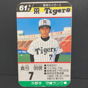昭和60年度版タカラプロ野球ゲーム阪神タイガース 昭和60年度版タカラプロ野球ゲーム阪神タイガース 昭和61年度版