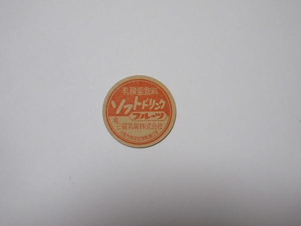 昭和レトロ | 路地裏 雪印牛乳 （雪印乳業） ＜3＞ 乳製品のふた(牛乳 