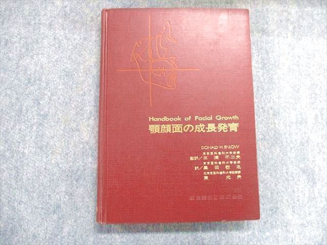 QG06-036 医歯薬出版 顎顔面の成長発育 1984 M9D | Donald 黒田
