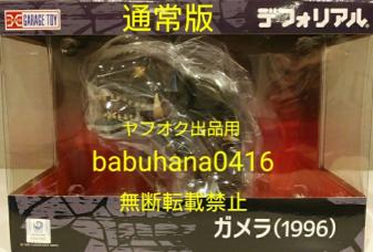 即決□新品未開封□通常版□デフォリアル ガメラ 1996 ガメラ2