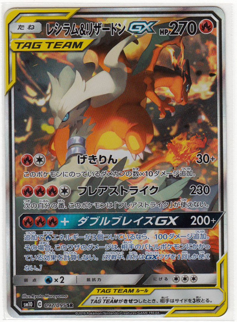コンビニ受取対応商品 ポケモンカード レシラム リザードンgx Sm10 097 095 Sr ランクa 公式の Insfatima Com Ar