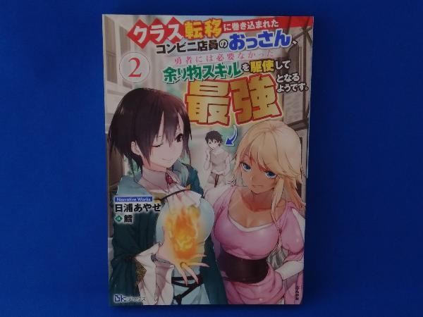 クラス転移に巻き込まれたコンビニ店員のおっさん 勇者には必要なかった余り物スキルを駆使して最強となるよう ぶんか社 ライトノベル一般 売買されたオークション情報 Yahooの商品情報をアーカイブ公開 オークファン Aucfan Com クラス転移に巻き込まれたコンビニ店員のおっさん 勇者には必要なかった余り物スキルを駆使して最強となるよう ぶんか社 ライトノベル一般 売買されたオークション情報 Yahooの商品情報をアーカイブ公開 オークファン Aucfan Com