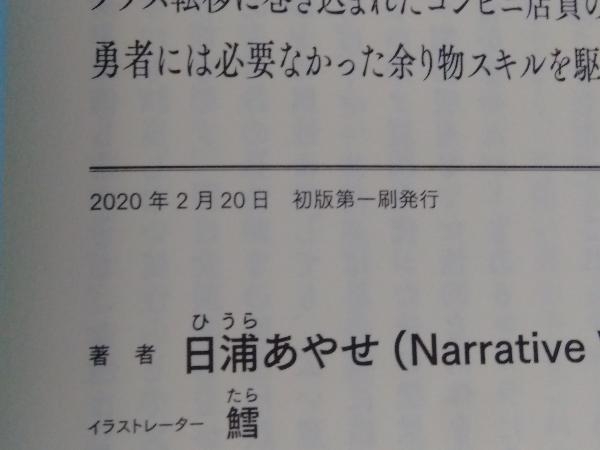 クラス転移に巻き込まれたコンビニ店員のおっさん 勇者には必要なかった余り物スキルを駆使して最強となるよう ぶんか社 ライトノベル一般 売買されたオークション情報 Yahooの商品情報をアーカイブ公開 オークファン Aucfan Com クラス転移に巻き込まれたコンビニ店員のおっさん 勇者には必要なかった余り物スキルを駆使して最強となるよう ぶんか社 ライトノベル一般 売買されたオークション情報 Yahooの商品情報をアーカイブ公開 オークファン Aucfan Com