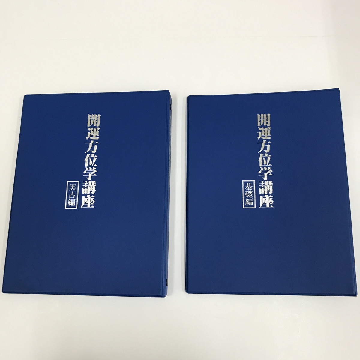JA/L/開運方位学講座 基礎編・実占編/2冊/日本易学センター/